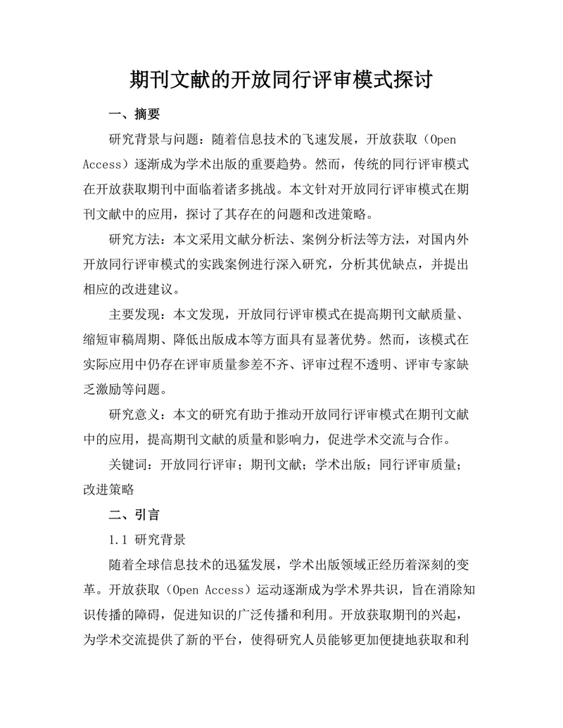 期刊文献的开放同行评审模式探讨