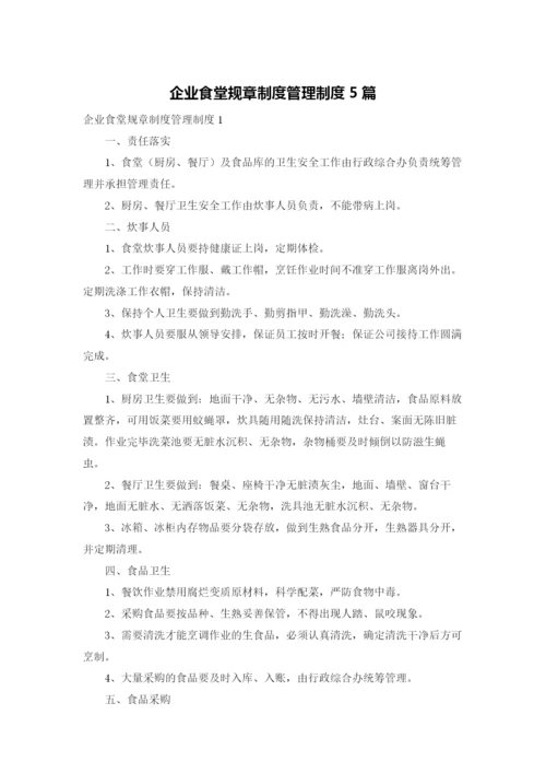 企业食堂规章制度管理制度5篇.docx