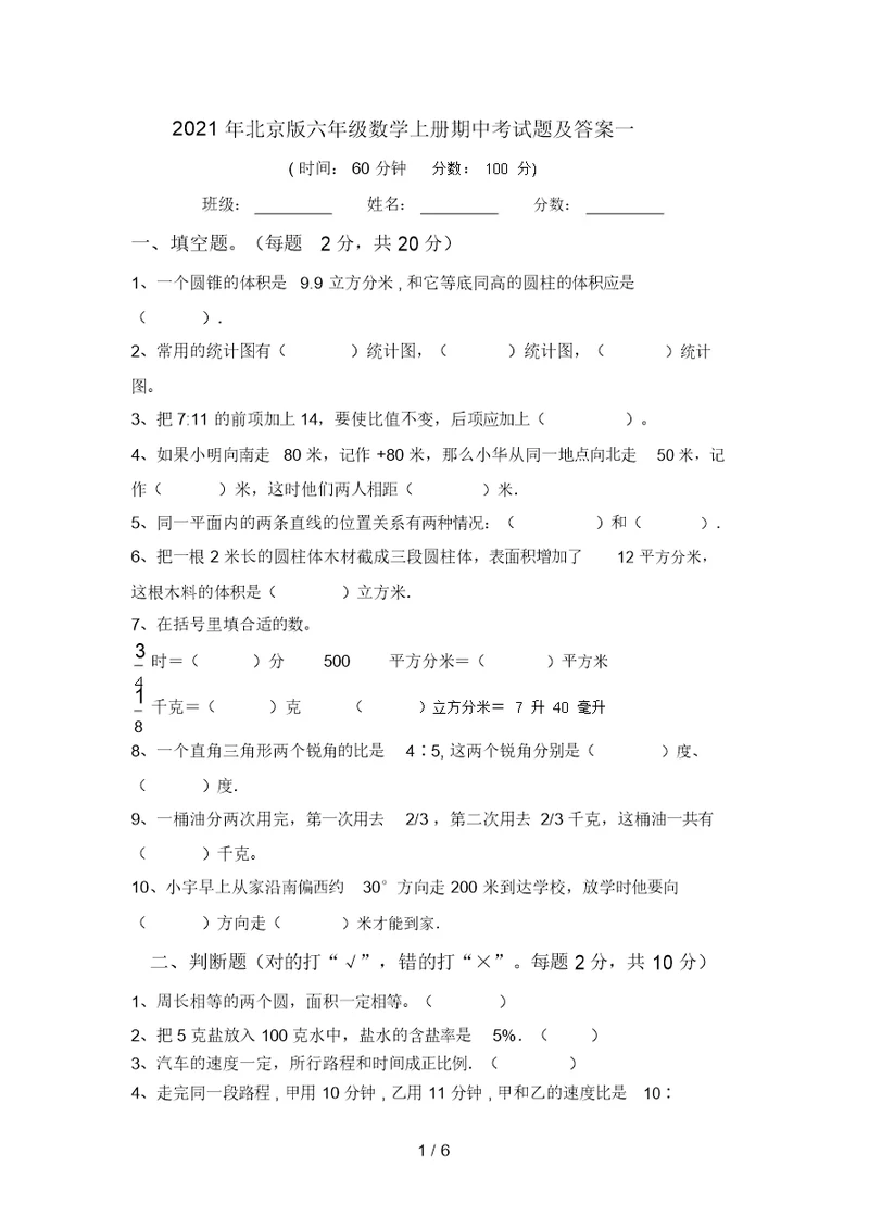 2021年北京版六年级数学上册期中考试题及答案一