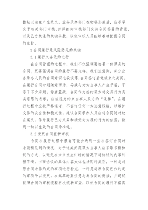 合同风险防范的分析论文.docx