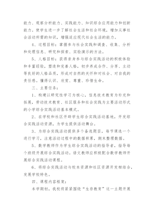 小学综合实践活动实施方案.docx