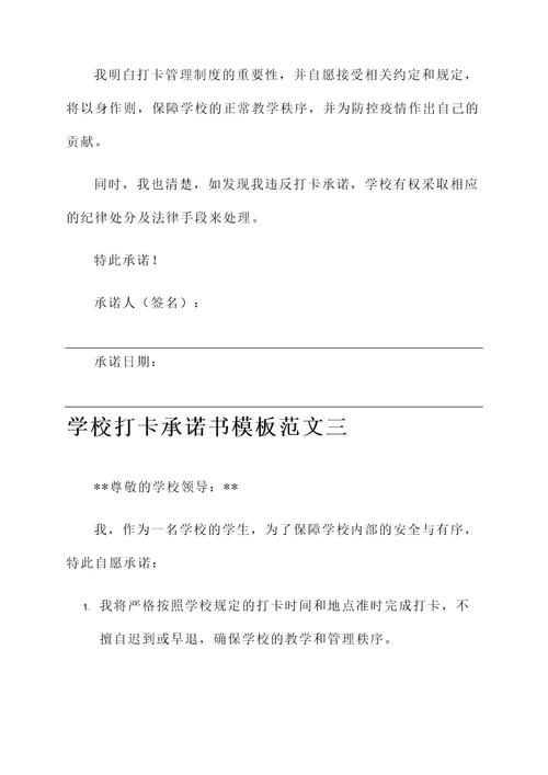 学校打卡承诺书模板范文