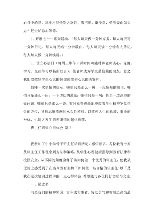 关于班主任培训心得体会合集10篇.docx