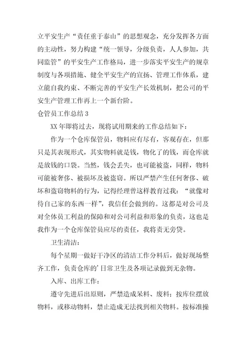 2023年仓管员工作总结通用篇