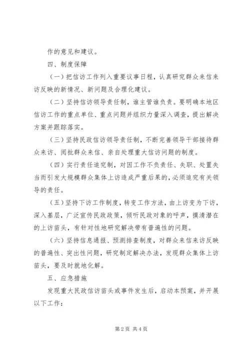 龙王小学信访工作应急预案 (5).docx