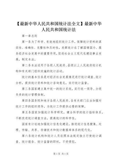 【最新中华人民共和国统计法全文】最新中华人民共和国统计法.docx