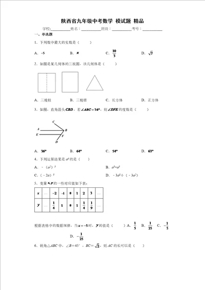 2022年陕西省九年级中考数学模试题含解析