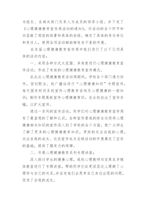 心理健康宣传教育活动总结.docx