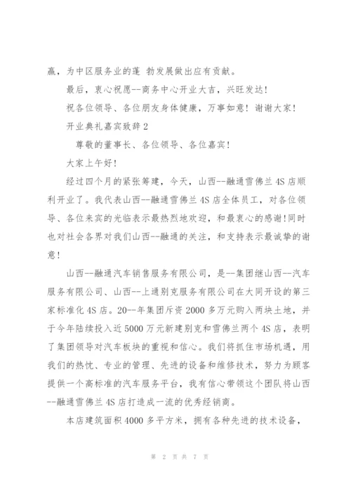 开业典礼嘉宾致辞五篇.docx