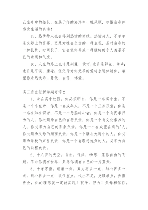 高三班主任新学期寄语.docx