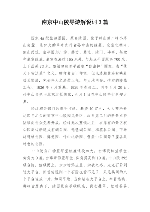 南京中山陵导游解说词3篇.docx