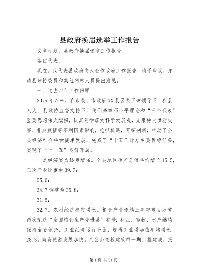 县政府换届选举工作报告 (4).docx