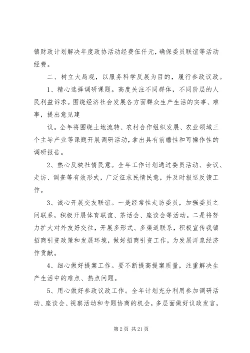 政协工作计划[定稿].docx