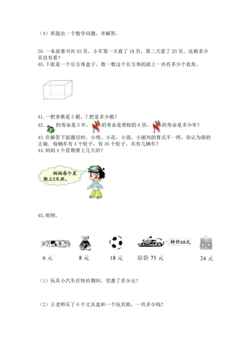 二年级上册数学应用题100道及参考答案（名师推荐）.docx