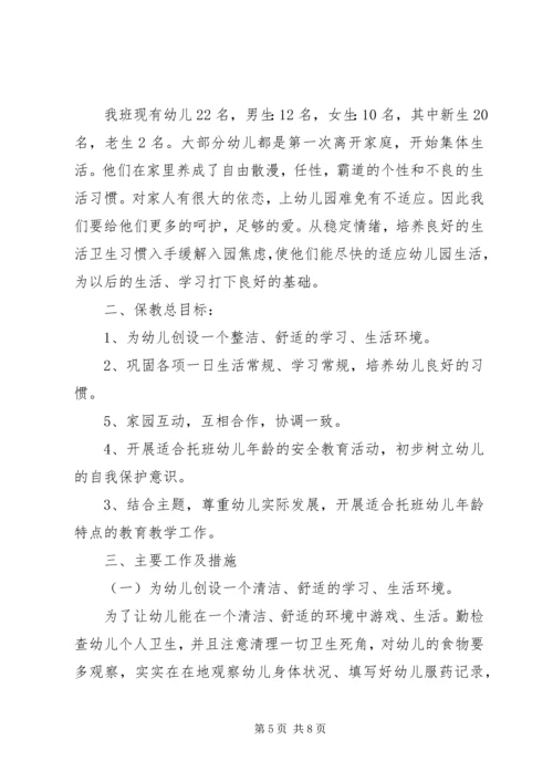 托班班主任工作计划20XX年.docx