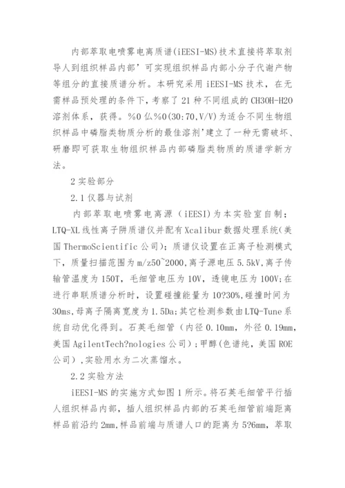 直接获取生物组织内部磷脂类物质的质谱分析方法论文.docx