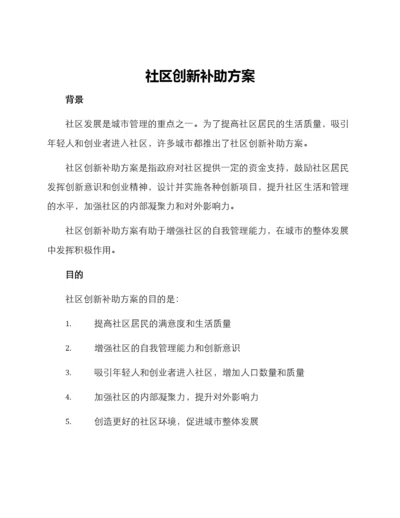 社区创新补助方案.docx