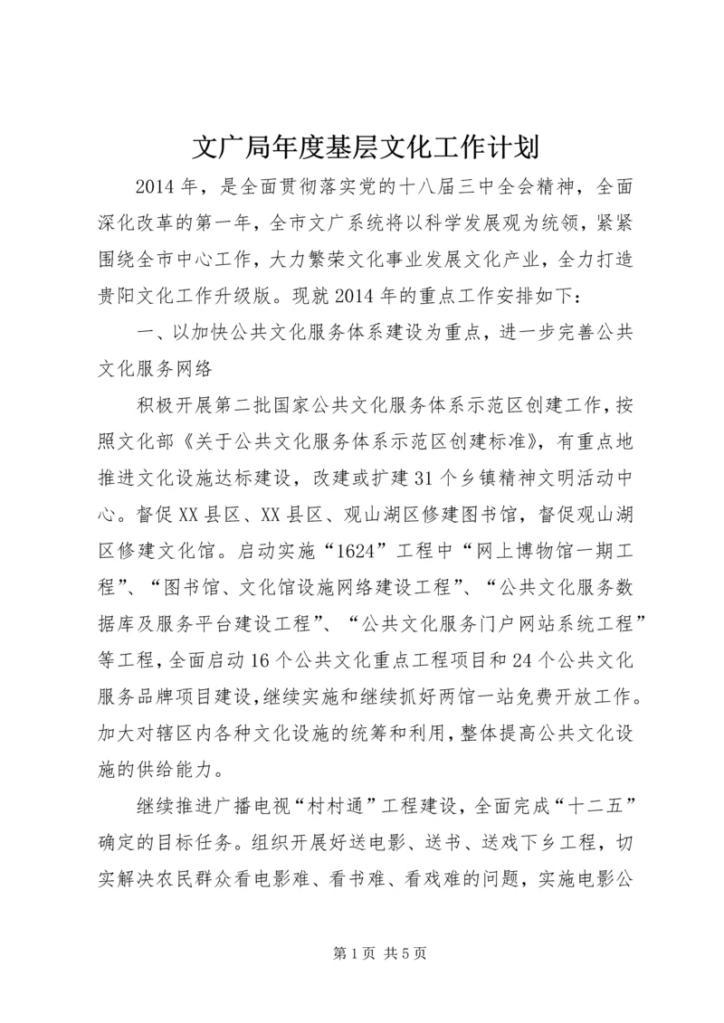 文广局年度基层文化工作计划.docx