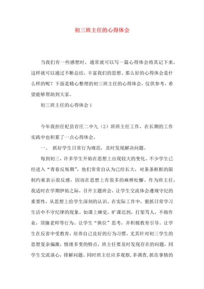 初三班主任的心得体会.docx