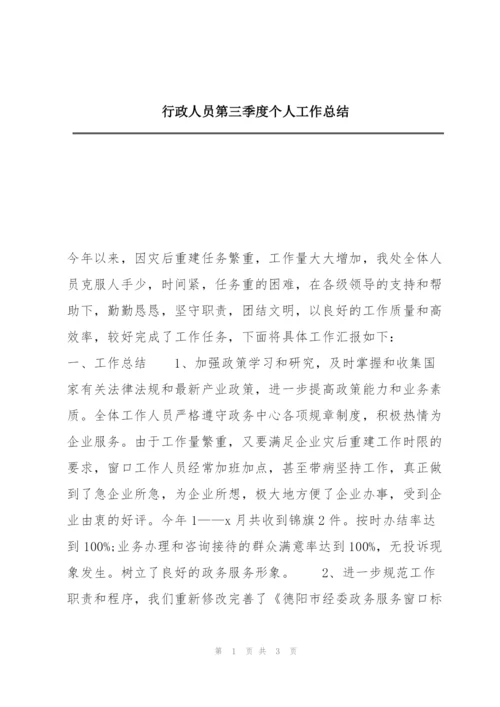 行政人员第三季度个人工作总结.docx