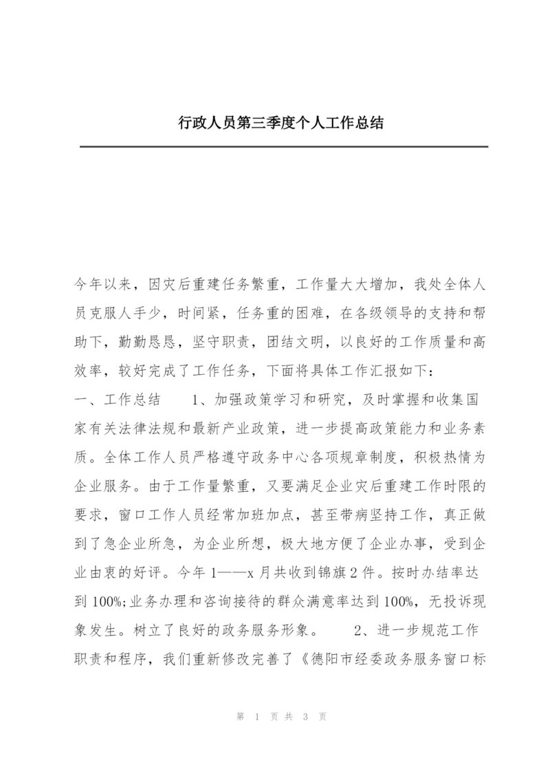 行政人员第三季度个人工作总结.docx