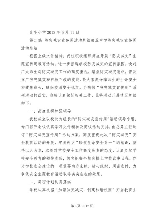 光华小学防灾减灾宣传周活动总结.docx