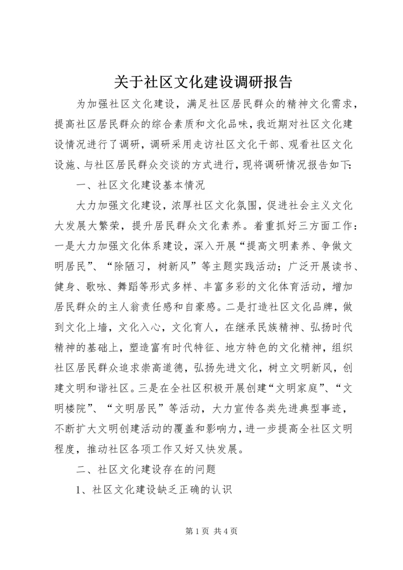 关于社区文化建设调研报告.docx