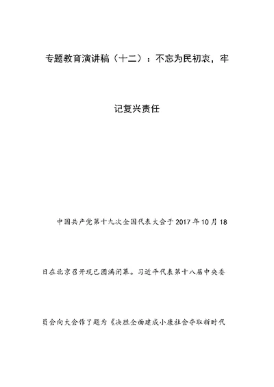 专题教育演讲稿（十二）：不忘为民初衷，牢记复兴责任