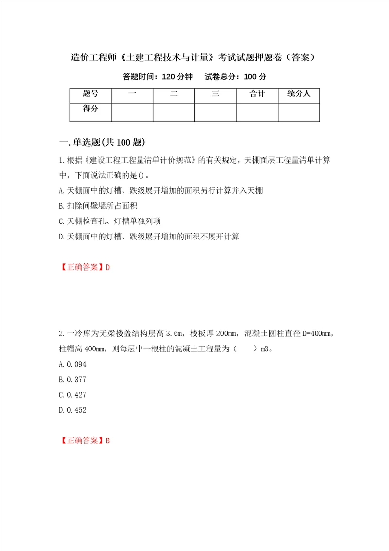 造价工程师土建工程技术与计量考试试题押题卷答案第41次