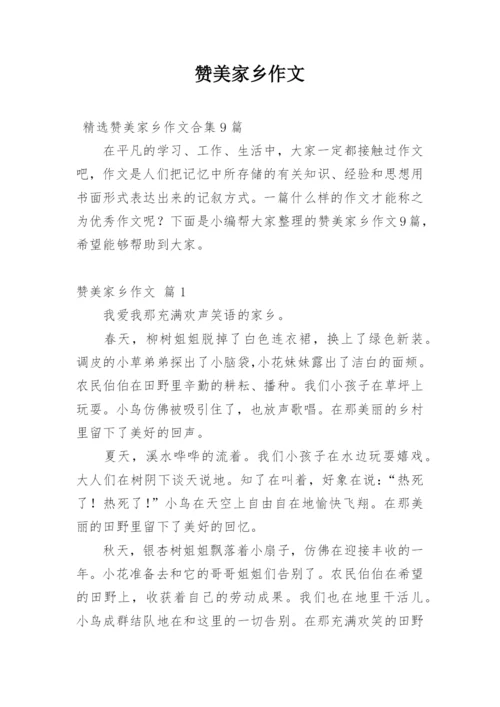 赞美家乡作文_7.docx