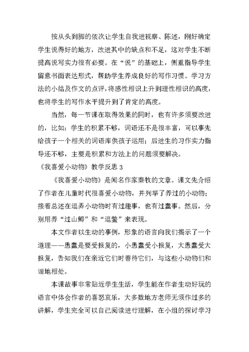 《我喜欢小动物》教学反思