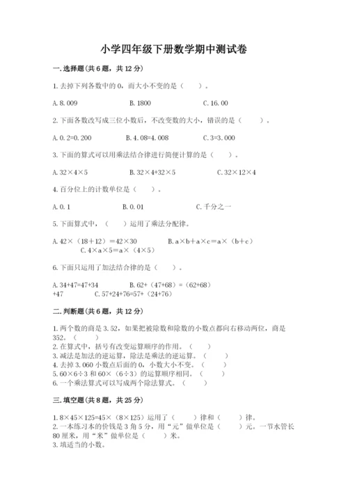 小学四年级下册数学期中测试卷附答案（达标题）.docx