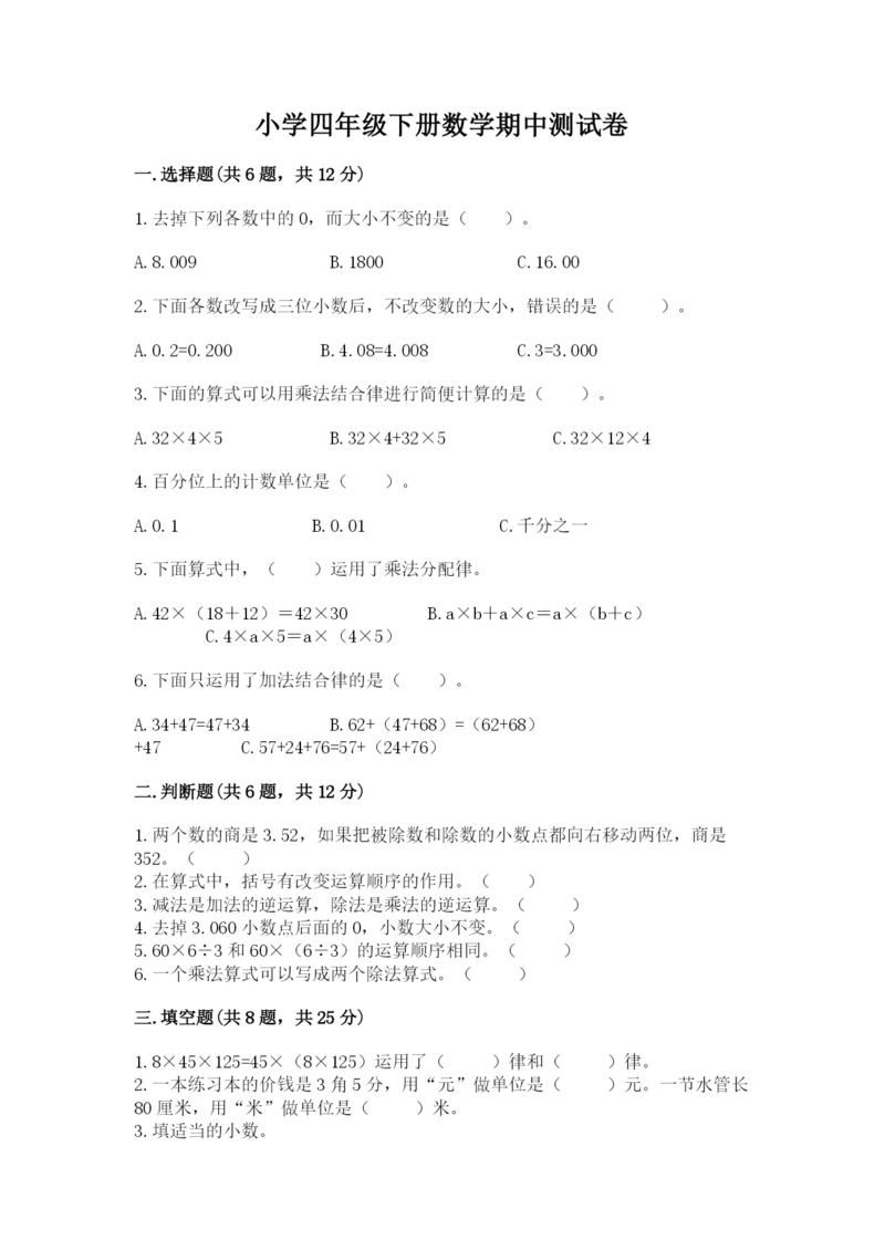 小学四年级下册数学期中测试卷附答案（达标题）.docx