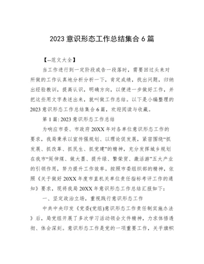 2023意识形态工作总结集合6篇.docx