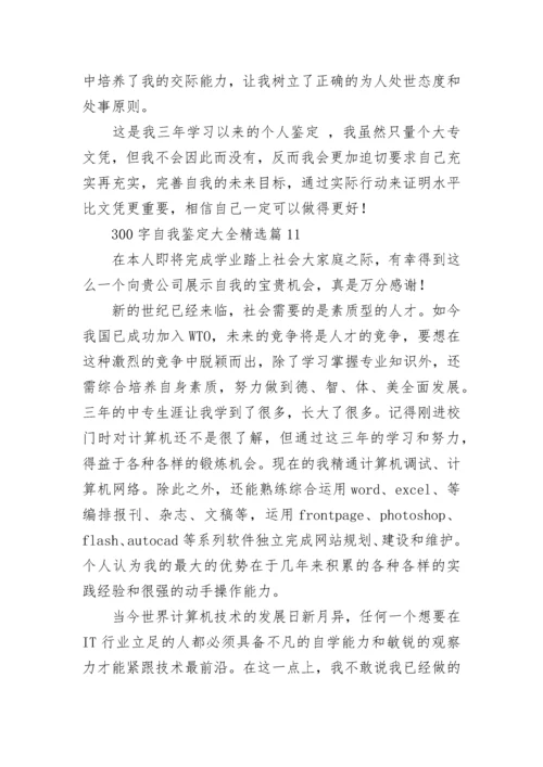 300字自我鉴定大全（12篇精选）.docx