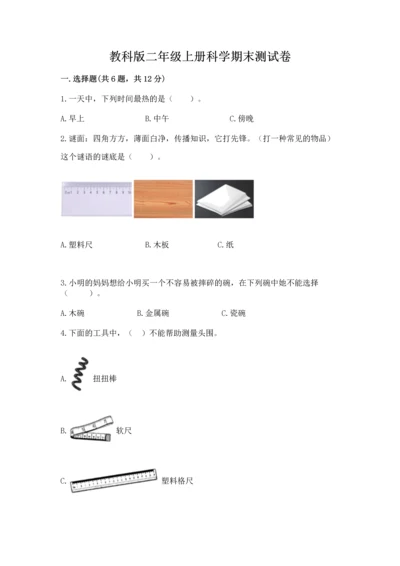 教科版二年级上册科学期末测试卷各版本.docx