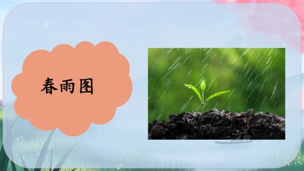 1《春》课件