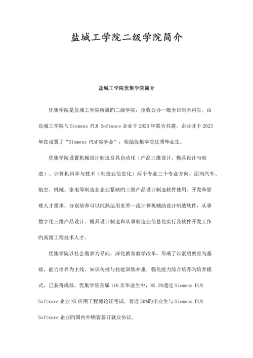 2023年盐城工学院二级学院简介.docx
