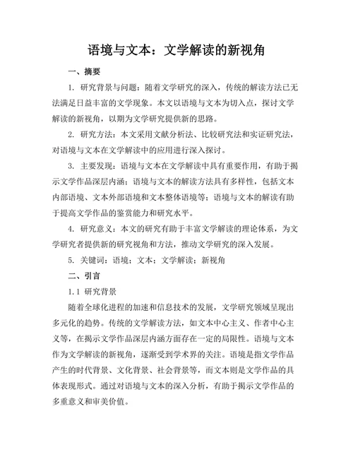 语境与文本：文学解读的新视角