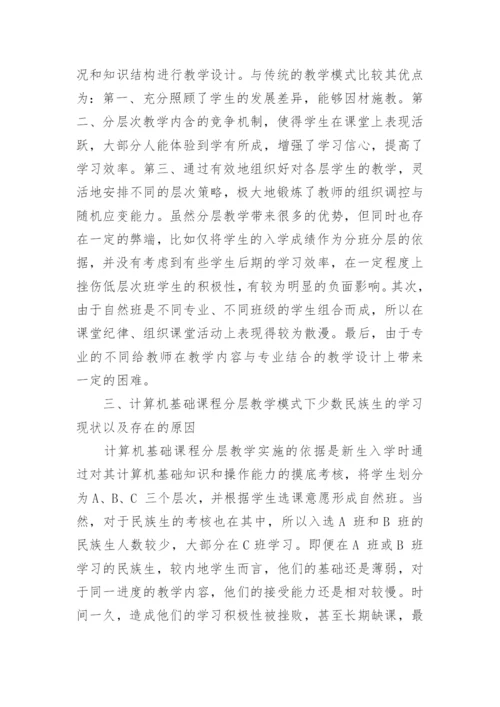 探析计算机模式下的分层教学论文.docx