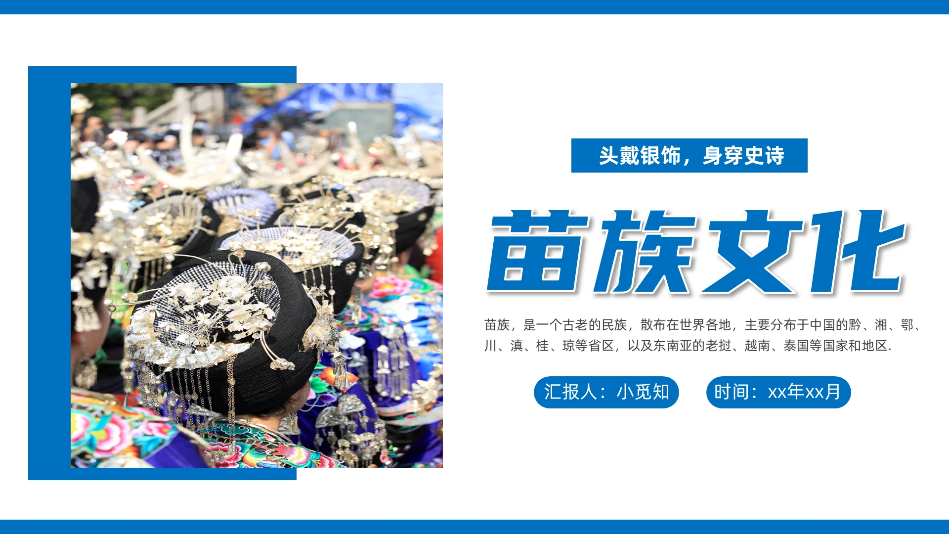 蓝色简约苗族文化说课课件PPT模板民族文化民族介绍少数民族