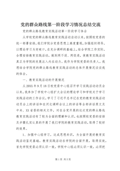 党的群众路线第一阶段学习情况总结交流.docx