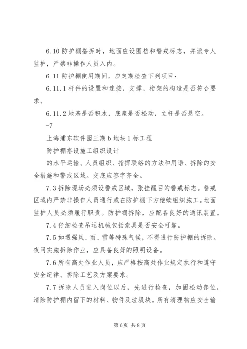 防护棚搭设方案.docx