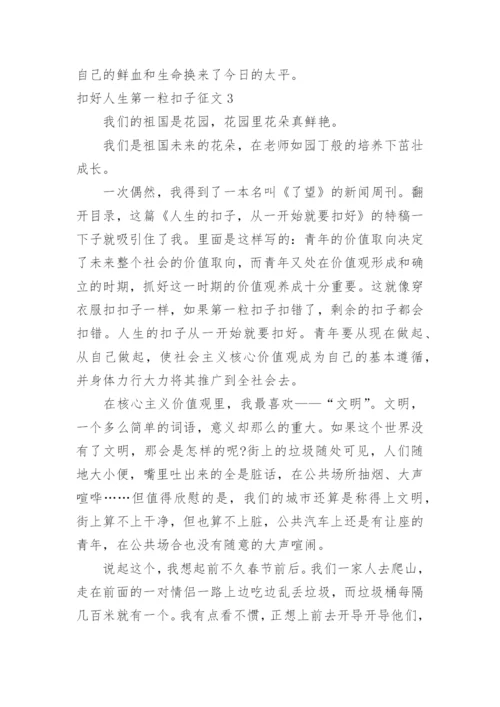 扣好人生第一粒扣子征文.docx