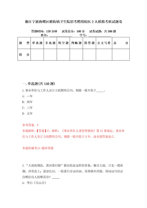 浙江宁波海曙区横街镇卫生院招考聘用校医2人模拟考核试题卷7