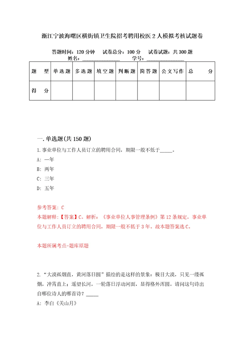 浙江宁波海曙区横街镇卫生院招考聘用校医2人模拟考核试题卷7