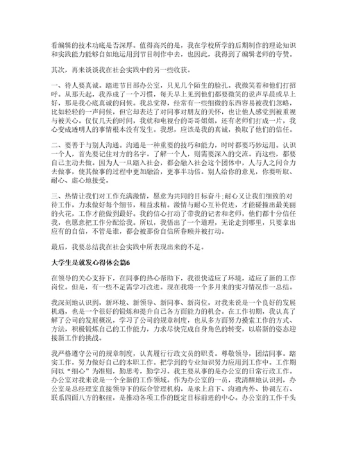 大学生是就发心得体会优秀篇