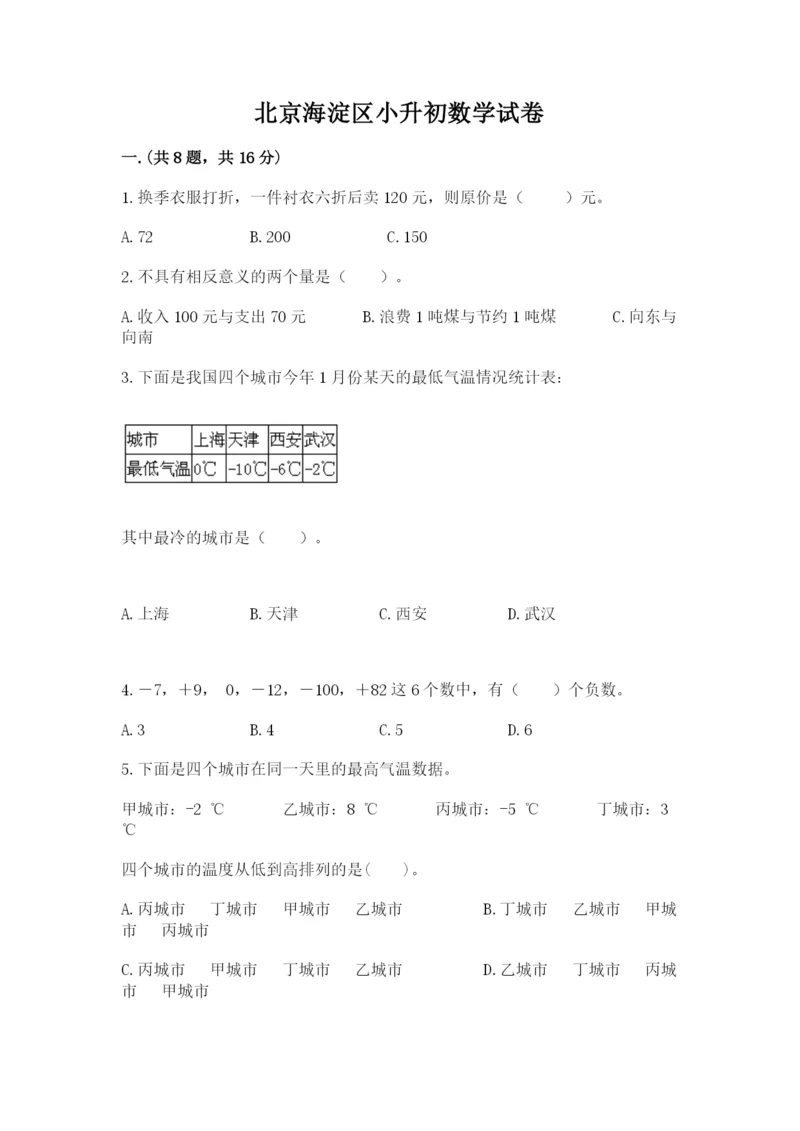 北京海淀区小升初数学试卷完整答案.docx