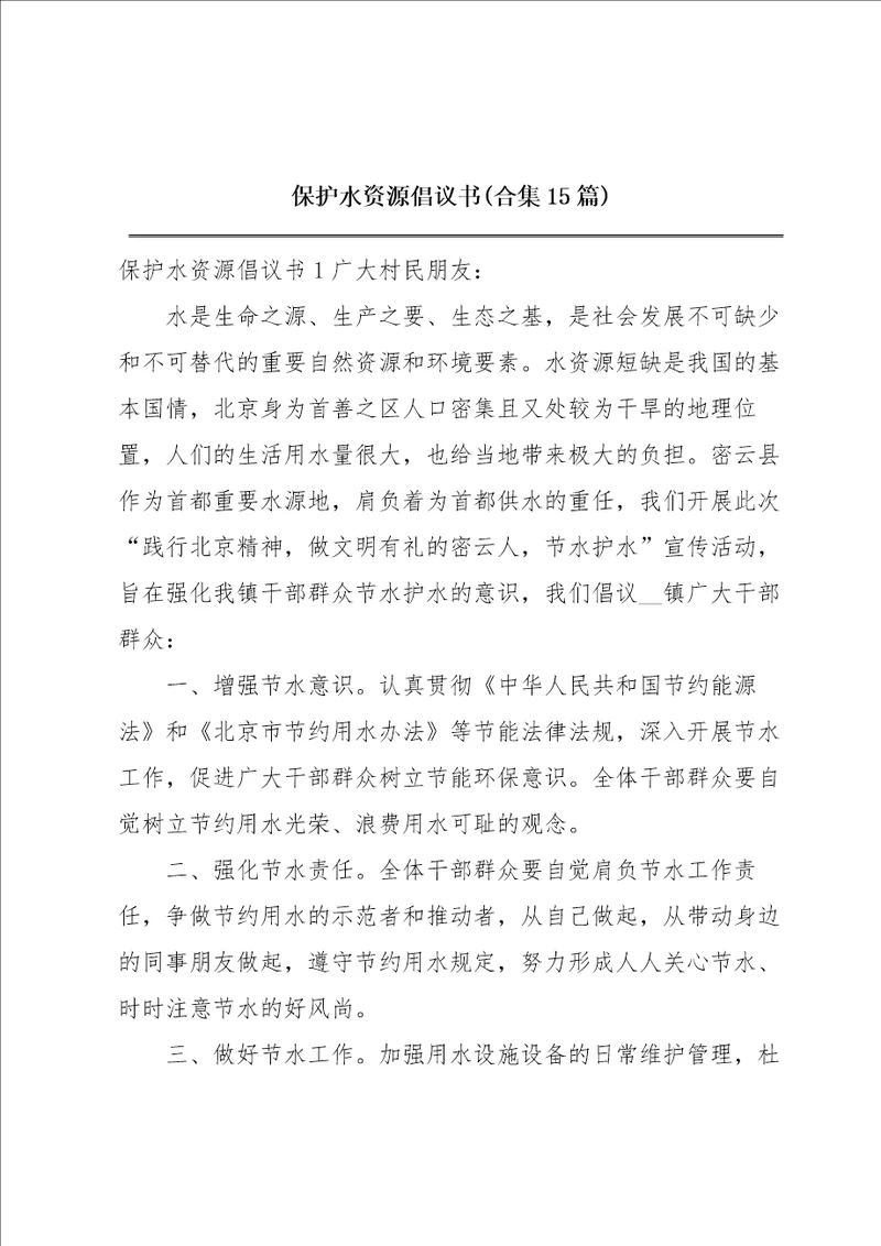 保护水资源倡议书合集15篇