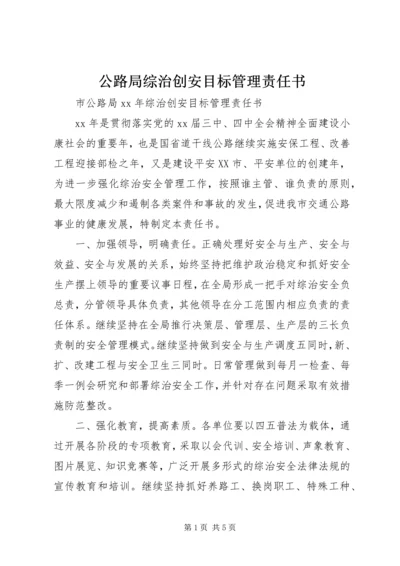 公路局综治创安目标管理责任书.docx